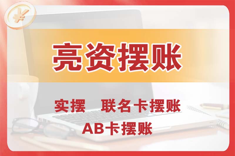 牡丹江个人亮资摆账