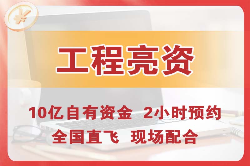 牡丹江工程亮资摆账