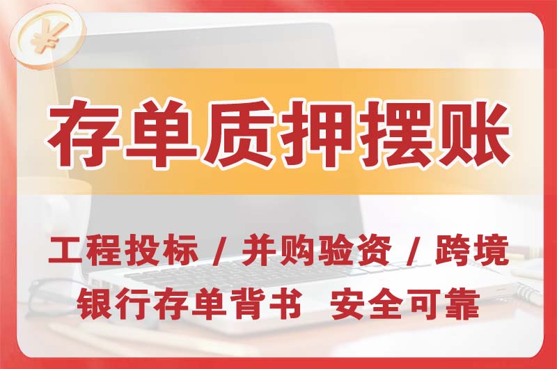 牡丹江大额存单质押摆账